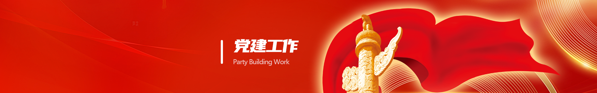 党建